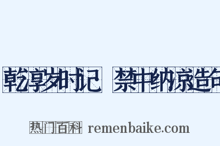 乾淳岁时记·禁中纳凉造句是什么意思的图片